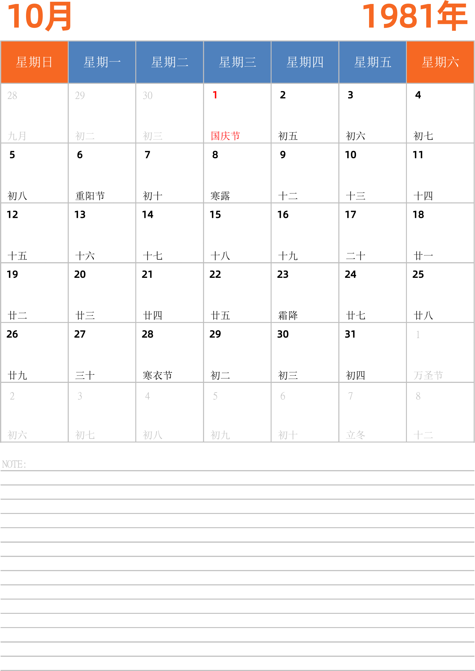 日历表1981年日历 中文版 纵向排版 周日开始 带节假日调休安排